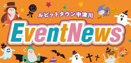 10月イベントニュース