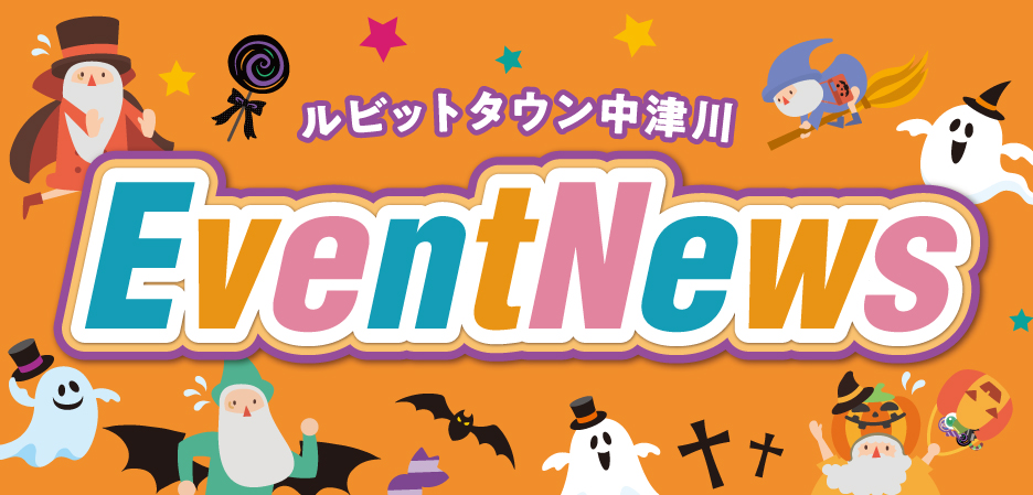 10月イベントニュース