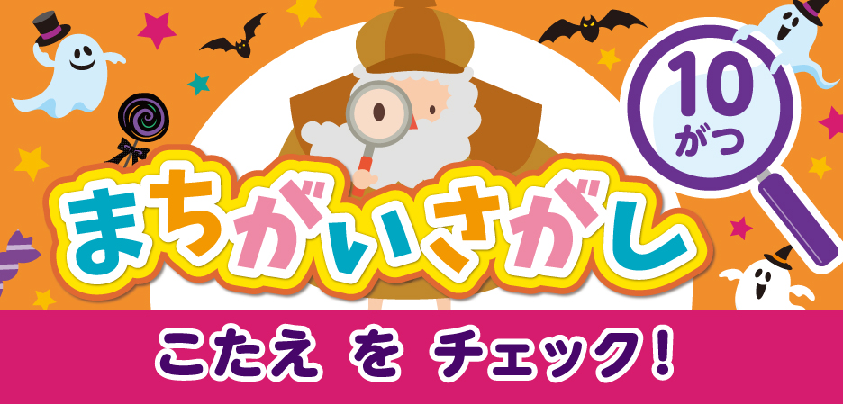 まちがいさがし～ルビット4からのちょうせんじょう～
