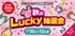 秋のLucky抽選会