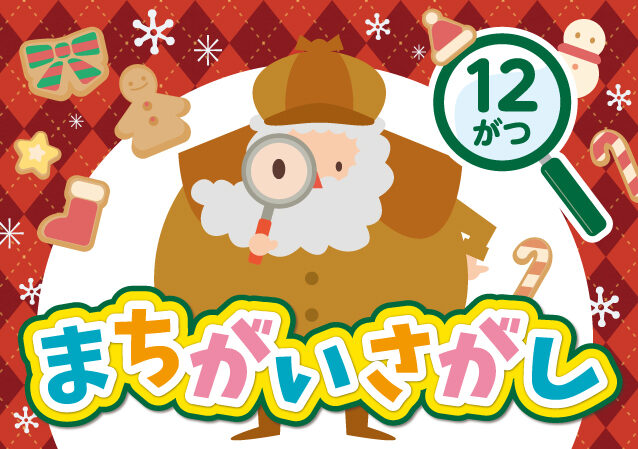 5110231_LTNakatsugawa_Dec_machigai_OL_1201-05