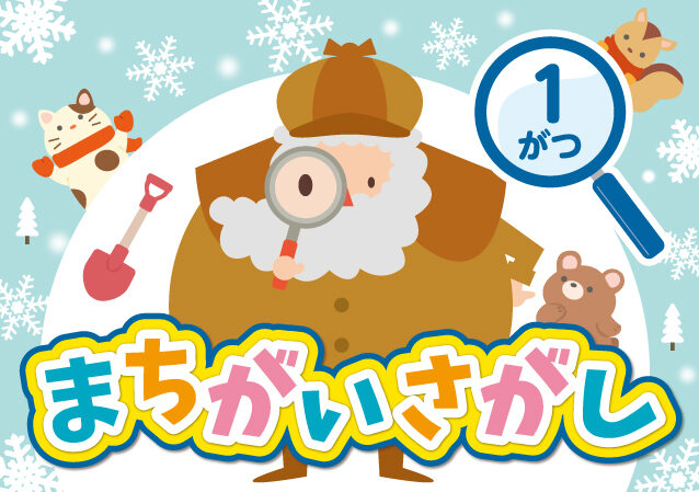 5112658_LTNakatsugawa_Jan_machigai_OL_0101-05